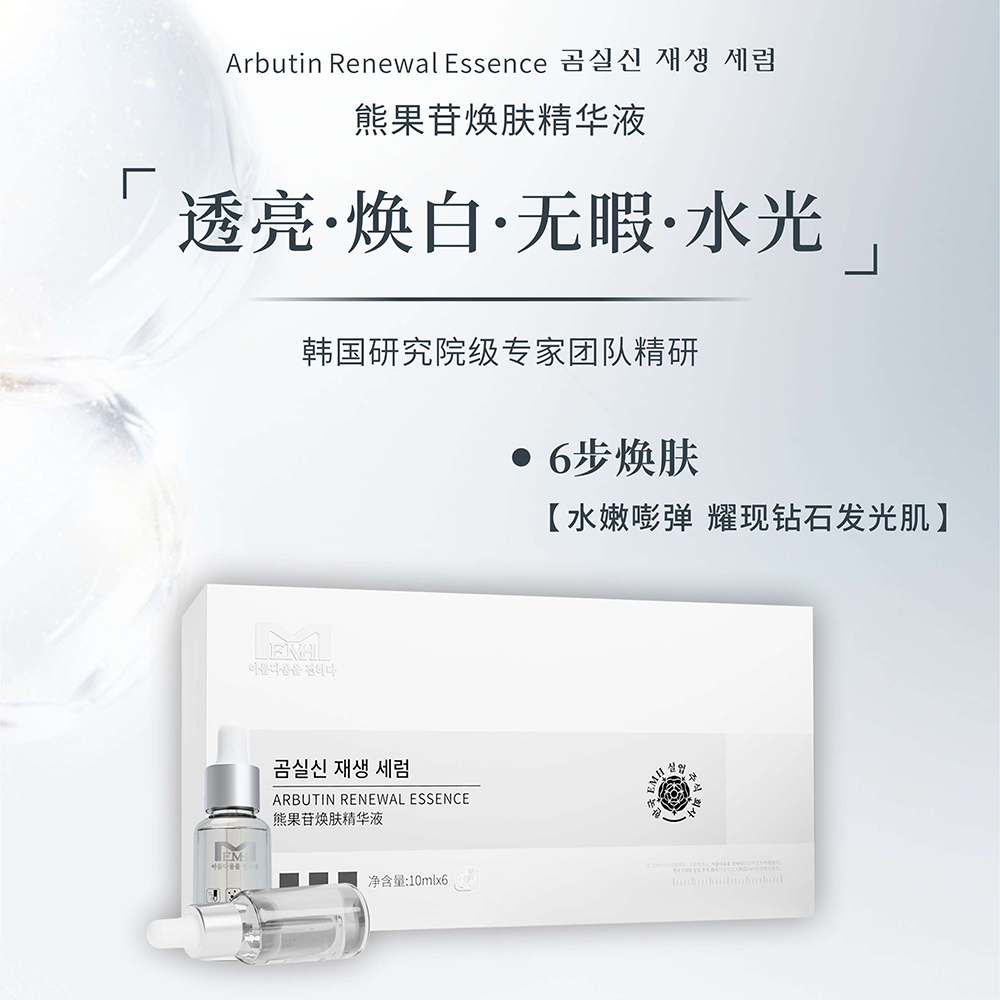 熊果苷焕肤精华液